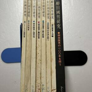 『季刊 柳田國男研究』創刊号〜第8号の8冊揃/白鯨社/昭和48年〜50年 民俗学 朝鮮 南方熊楠 沖縄 柳宗悦 農政思想 谷川健一 色川大吉 の画像1