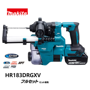 makita マキタ　18mm 充電式ハンマドリル　青　※集じんシステム付・ビット別売　HR183DRGXV /KH05440