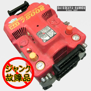 MAX マックス 【ジャンク品】 エアコンプレッサ　レッド　AK-HL7500E (5)　50Hz用 /KH05448