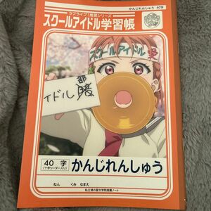 ラブライブ スクールアイドル学習帳 5冊セット