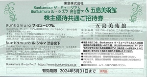 ル・シネマ渋谷宮下 Bunkamuraザ・ミュージアム 五島美術館招待券 5月末まで ペア 即決 映画