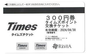 パーク24 タイムズチケット 300円×10枚 4月末まで 即決 駐車場 3000円分×3セット