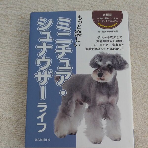 もっと楽しいミニチュア・シュナウザーライフ　子犬から成犬まで、飼育環境から健康、トレーニング、食事など飼育のポイントが丸わかり！ 