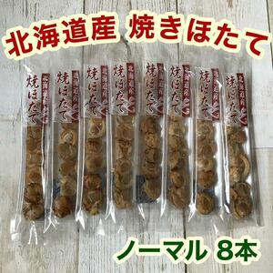 北海道産 焼きほたて スティック 8本 ホタテ 燻製 珍味 おつまみ