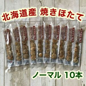 北海道産 焼きほたて スティック 10本 ホタテ 燻製 珍味 おつまみ