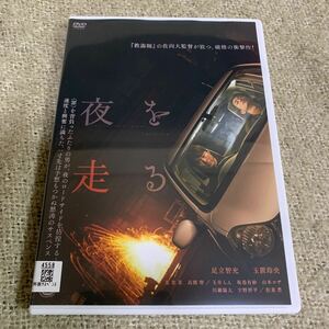 【新品ケースに交換済み・送料無料】　夜を走る　DVD レンタル落ち　佐向大監督