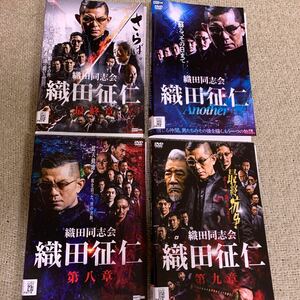 【送料無料】　織田同志会　織田征仁　DVD 第八章　第九章　最終章　another 4枚セット　レンタル落ち 