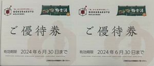 ★即決価格あり■ 極楽湯　☆　優待券2枚＋ソフトドリンク無料券　2枚★有効期間 2024年6月30日■■