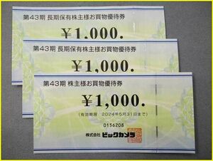 ★■即決あり■■ビックカメラ 株主優待券3,000円分 株主様お買物優待券1000円券×3枚 期限2024年5月31日迄 コジマ・ソフマップ■■ ☆　