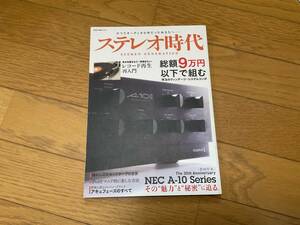 ステレオ時代 Vol.1 創刊号 NEC A-10 オーディオ雑誌