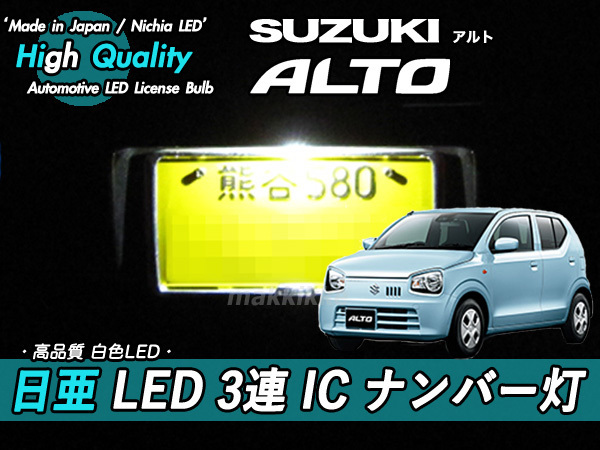 □スズキ アルト 日亜 LED 3連 IC ナンバー灯　定電流IC仕様♪