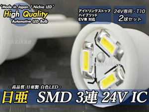 ☆ ハイクオリティ 超小型 日亜 SMD 3連 24V IC T10 LED 2球セット　定電流IC仕様♪