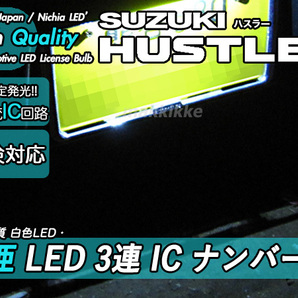 □スズキ ハスラー 日亜 LED 3連 IC ナンバー灯 定電流IC仕様♪の画像2