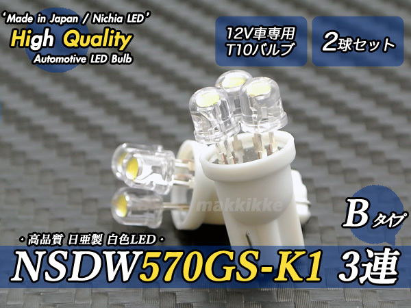 ☆ ハイクオリティ 日亜 NSDW570GS-K1 3連 B T10 白色 2球セット♪