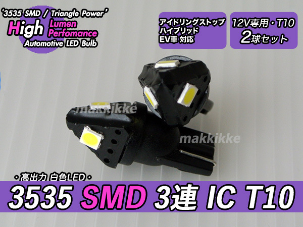 ○Triangle Power 3535 SMD 3連 IC T10 ウェッジ球 2球セット　定電流IC仕様♪