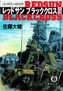 佐藤大輔 レッドサンブラッククロス(6) インディアン・ストライク (徳間文庫)