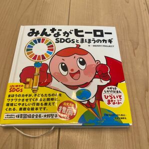 みんながヒーロー　絵本