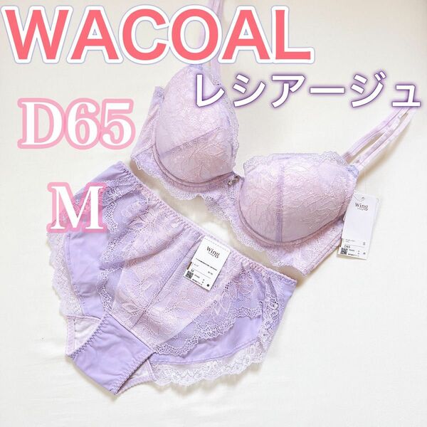 WACOALワコール【レシアージュ】【D65/M】【価格7,920円】ブラジャー