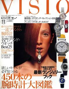 VISIO　ビジオ・モノ　1999年11月号　450本の腕時計大図鑑　最新ランジェリーブック　他