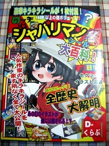 ■『けものフレンズ』シール解説本「ジャパリマンシール大百科」ビックリマンシールのスタイルを模したパロディ作品