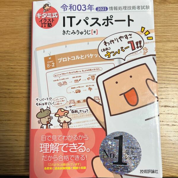 キタミ式イラストＩＴ塾ＩＴパスポート　令和０３年 （情報処理技術者試験） きたみりゅうじ／著