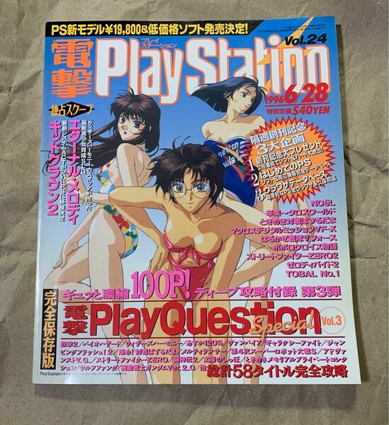 電撃PlayStation Vol.24 1996年6月28日号 