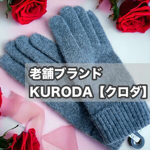 KURODA 】老舗　クロダ　ニット　手袋　グローブ　ニットグローブ リブ折り グレー　日常　防寒　レジャー　アウトドア