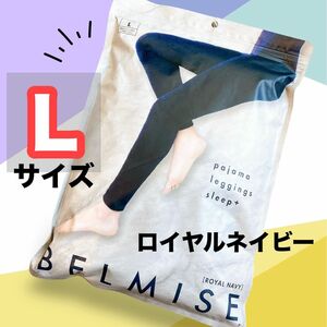 ベルミス　BELMISE ロイヤルネイビー　パジャマ　レギンス スリープ＋　着圧レギンス ふわもこエアリー素材　360度強力加圧