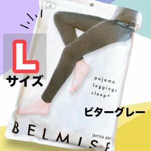 ベルミス　BELMISE ビターグレー　パジャマ　レギンス スリープ＋　着圧レギンス ふわもこエアリー素材　360度強力加圧