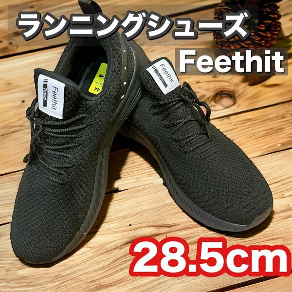 【Feethit】ランニングスニーカー　メンズ　28.5cm メッシュ　軽量 ランニングシューズ スニーカー 黒　疲れにくい