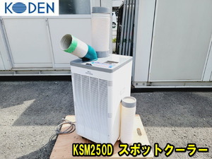 スポットクーラー 排熱ダクト付 KSM250D