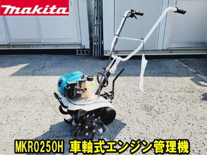 【姫路】【マキタ】MKR0250H 車軸式 エンジン管理機 小型耕うん機 耕運機 動作確認済 引取歓迎 動画あり 4スト 1.4馬力 農用トラクター