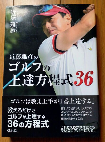 近藤雅彦のゴルフの上達方程式３６／近藤雅彦