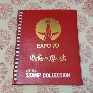 スタンプコレクション　大阪万博　EXPO70 感動の思い出　昭和レトロ