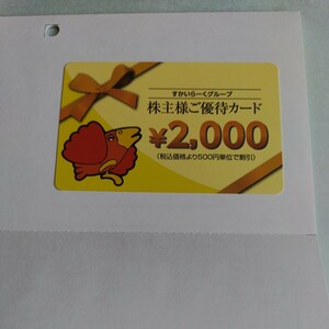 最新　すかいらーくホールディングス株主優待カード2000円分