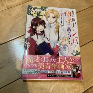 女伯爵アンバーには商才がある！　やっと自由になれたので、再婚なんてお断り　１ （フロースコミック） ひのなつ海／漫画　