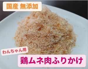 犬用 鶏むね肉ソフトふりかけ 国産 無添加 当店オリジナル 鶏むね肉ジャーキー からできた ふりかけ