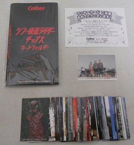 □カルビー シン・仮面ライダー チップス カードフォルダー + チップスカード 52枚 + ラッキーカード(交換済)
