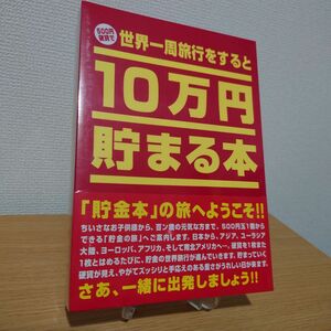 テンヨー (Tenyo) 10万円貯まる本 W150×H210×D36cm TCB-01 世界一周版 古本 著