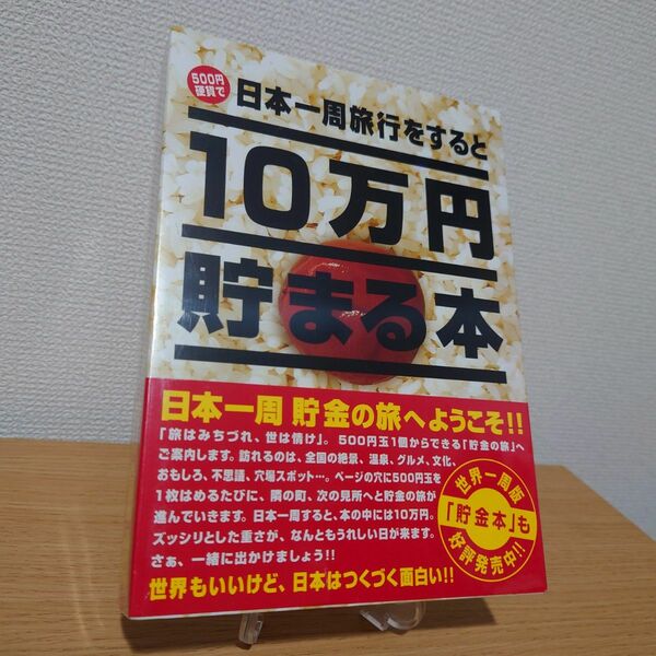 10万円貯まる本 「日本一周版」