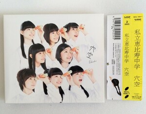 非売品サンプル盤 私立恵比寿中学 穴空 初回限定盤 2枚組