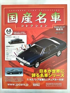 1/43 日産 シーマ 1988年 国産名車コレクション アシェット 旧車 ミニカー F4 ノレブ