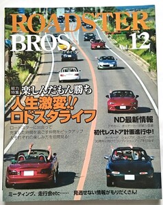 ROADSTER BROS. ロードスターブロス 2017年VOL.12★ロードスター NA NB NC ND