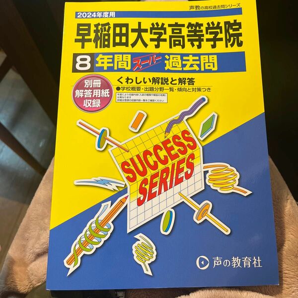 早稲田大学高等学院 2024年度用 8年間スーパー過去問 （声教の高校過去問シリーズ T11）