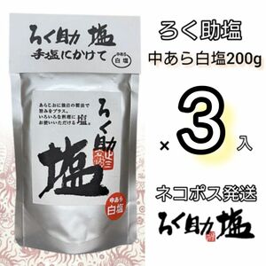 ろく助 中あら白塩200g×3