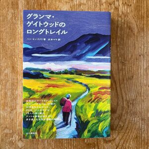 グランマ・ゲイトウッドのロングトレイル ベン・モンゴメリ／著　浜本マヤ／訳