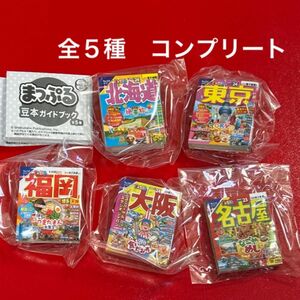 ガチャ　まっぷる　豆本 ガイドブック　全５種　コンプリート　北海道/東京/福岡/大阪/名古屋