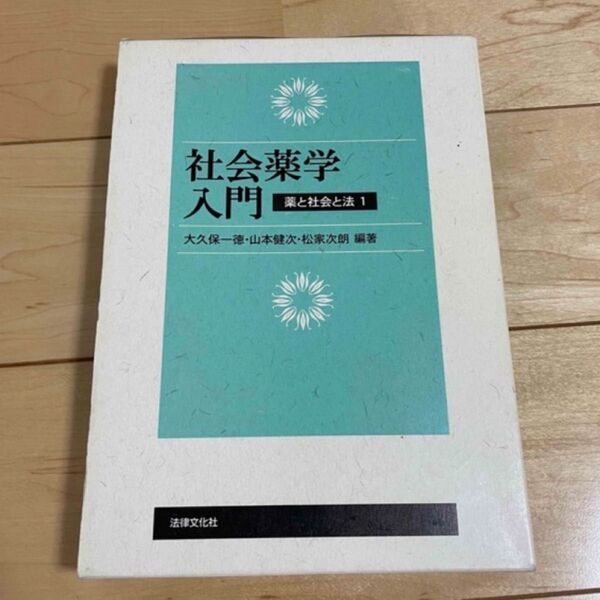 社会薬学入門 薬と社会と法 1