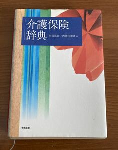 即決☆介護保険辞典☆編著者・京極高宣＆内藤佳津雄☆1999年11月発行☆中央法規出版