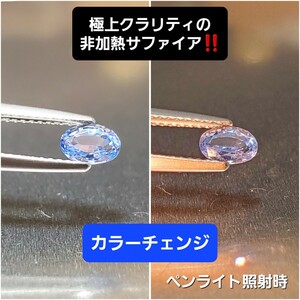 1000円スタート！極上クラリティの非加熱サファイア！カラーチェンジ！クリアブルーの美しい逸品！